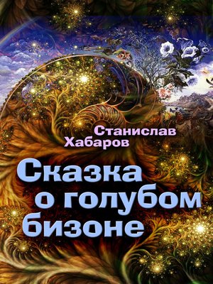 cover image of Сказка о голубом бизоне